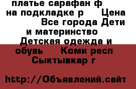 платье-сарафан ф.ELsy на подкладке р.5 › Цена ­ 2 500 - Все города Дети и материнство » Детская одежда и обувь   . Коми респ.,Сыктывкар г.